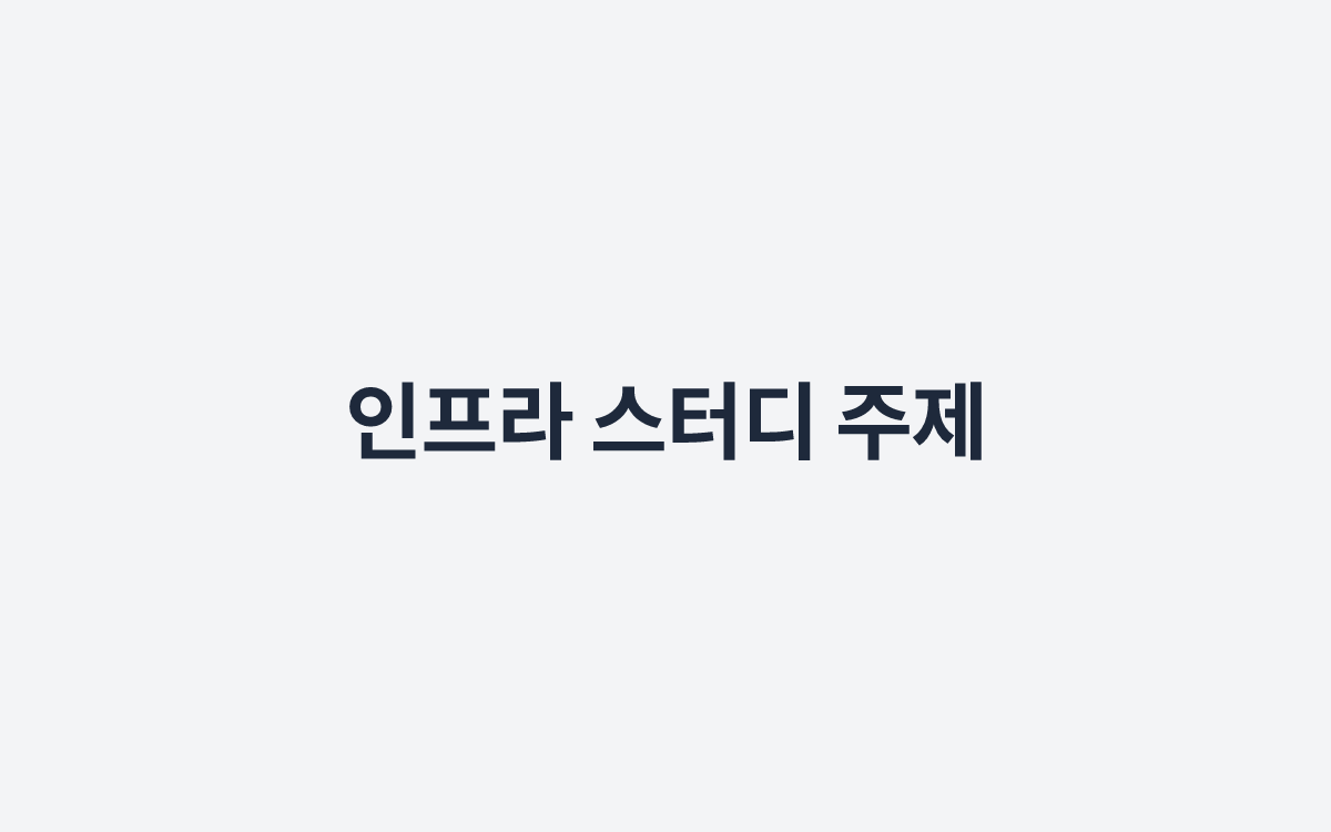 인프라 스터디 주제