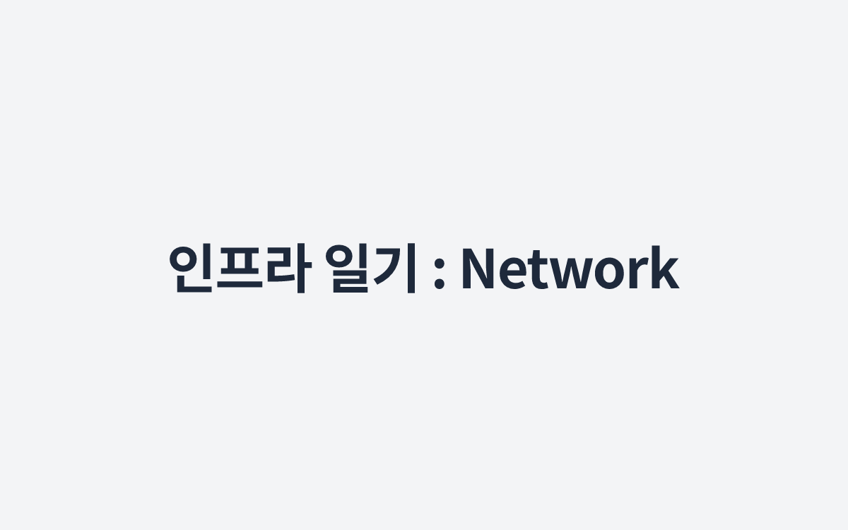 인프라 일기 : Network