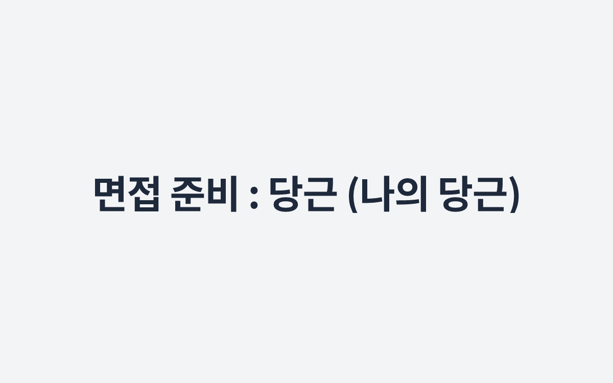 면접 준비 : 당근 (나의 당근)