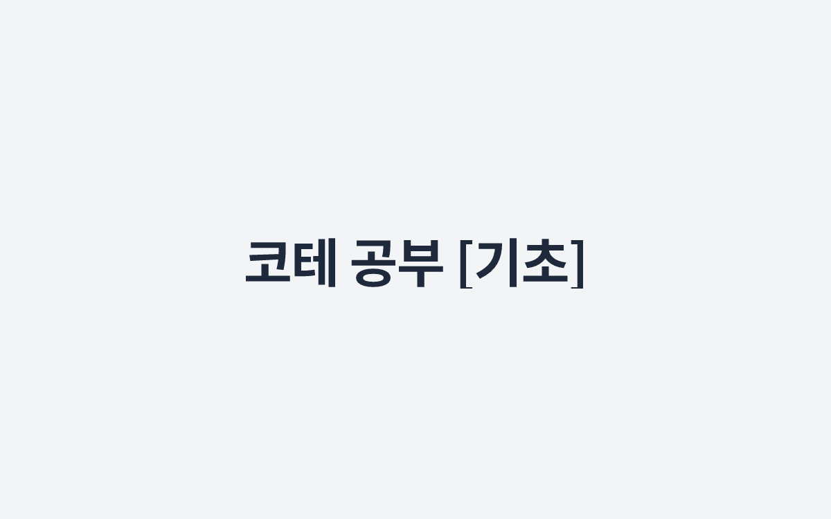 코테 공부 [기초]