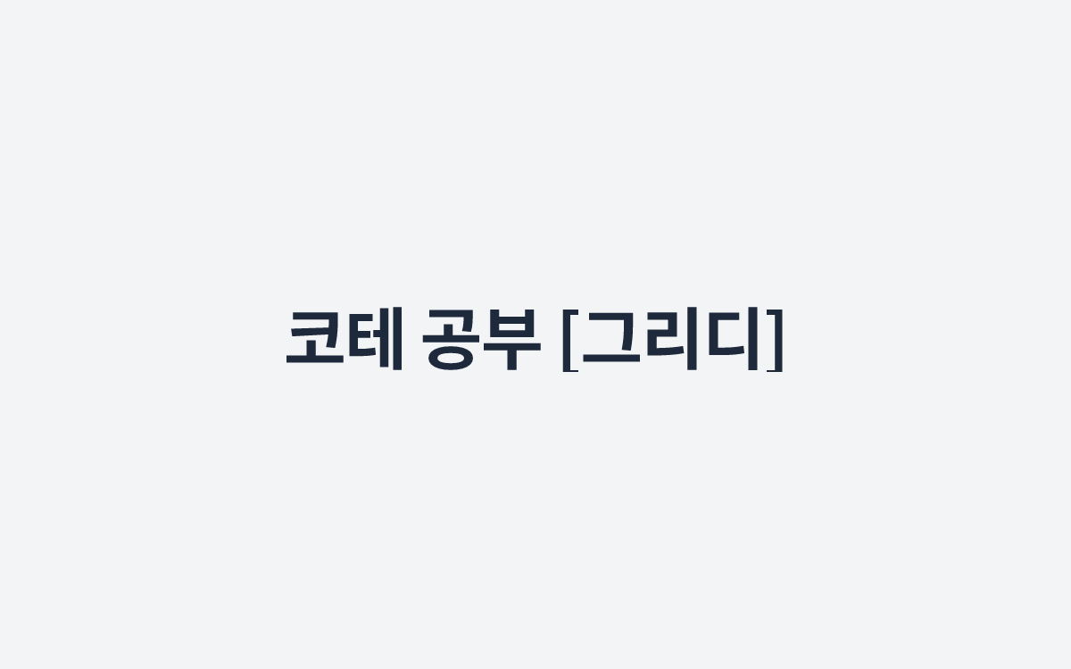 코테 공부 [그리디] 
